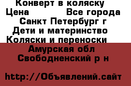 Конверт в коляску › Цена ­ 2 000 - Все города, Санкт-Петербург г. Дети и материнство » Коляски и переноски   . Амурская обл.,Свободненский р-н